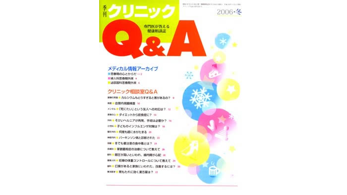 季刊クリニックQ & A 2006・冬誌上より