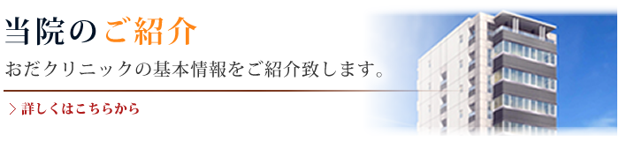 当院のご紹介