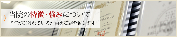 当院の特徴・強みについて