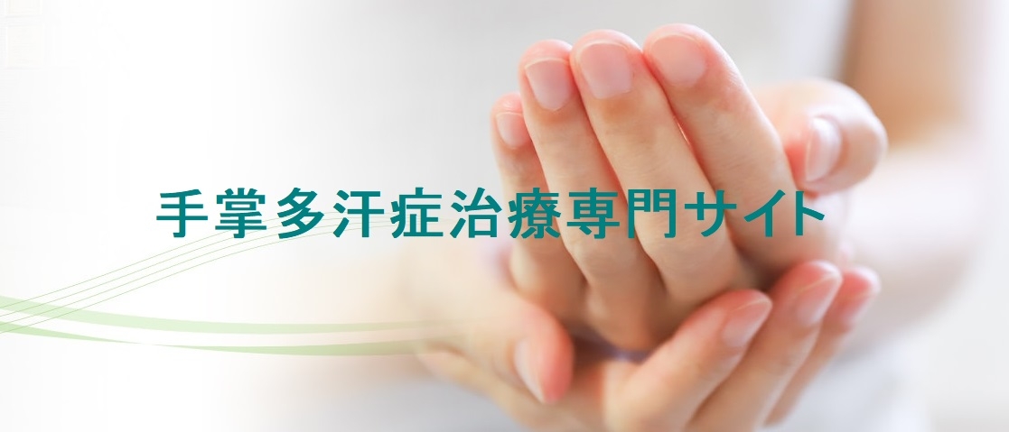 多汗症治療専門サイト