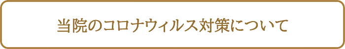当院のコロナウイルス対策について
