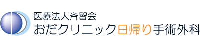 医療法人斉智会 おだクリニック日帰り手術外科