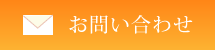 お問い合せ