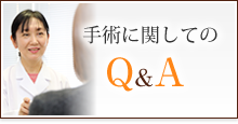 手術に関してのQ＆A