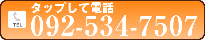 タップして電話 092-534-7507